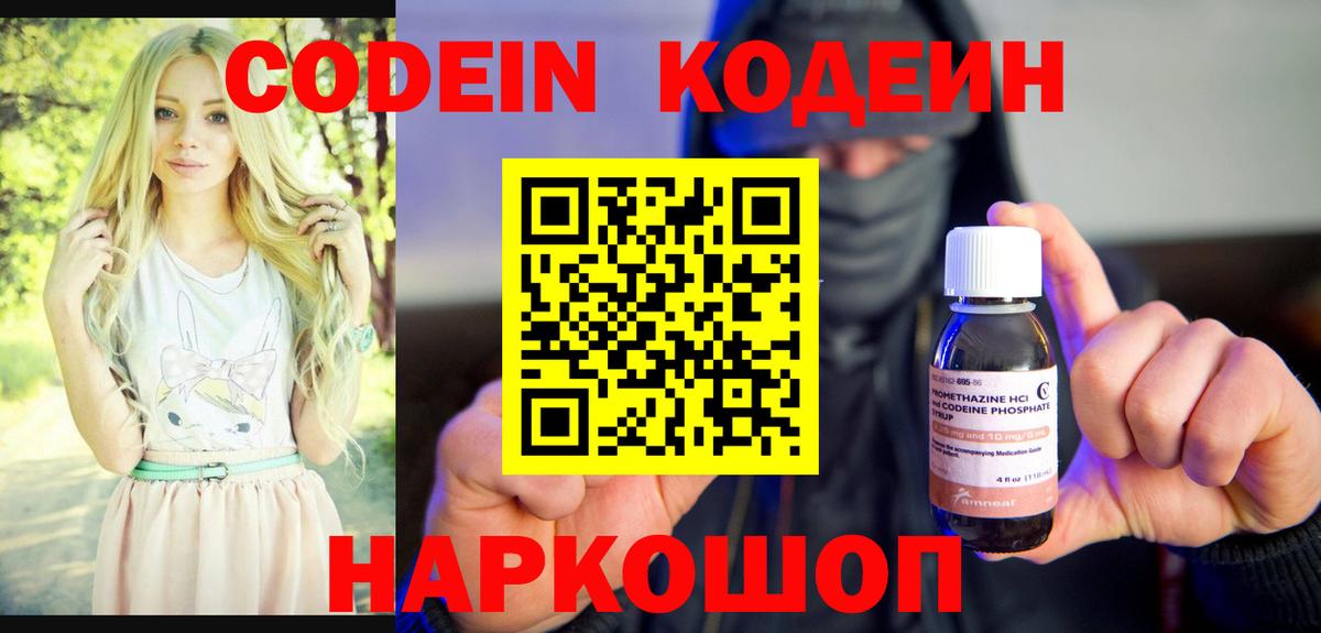 Кодеиновый сироп Lean Purple Drank  Вход с VPN  Рузаевка 